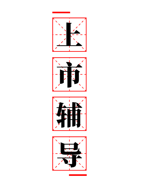 山東創(chuàng)業(yè)板上市公司需要什么條件？