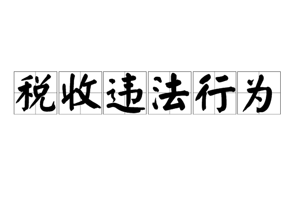 稅務(wù)籌劃(個(gè)人稅務(wù)與遺產(chǎn)籌劃過(guò)關(guān)必做1500題)