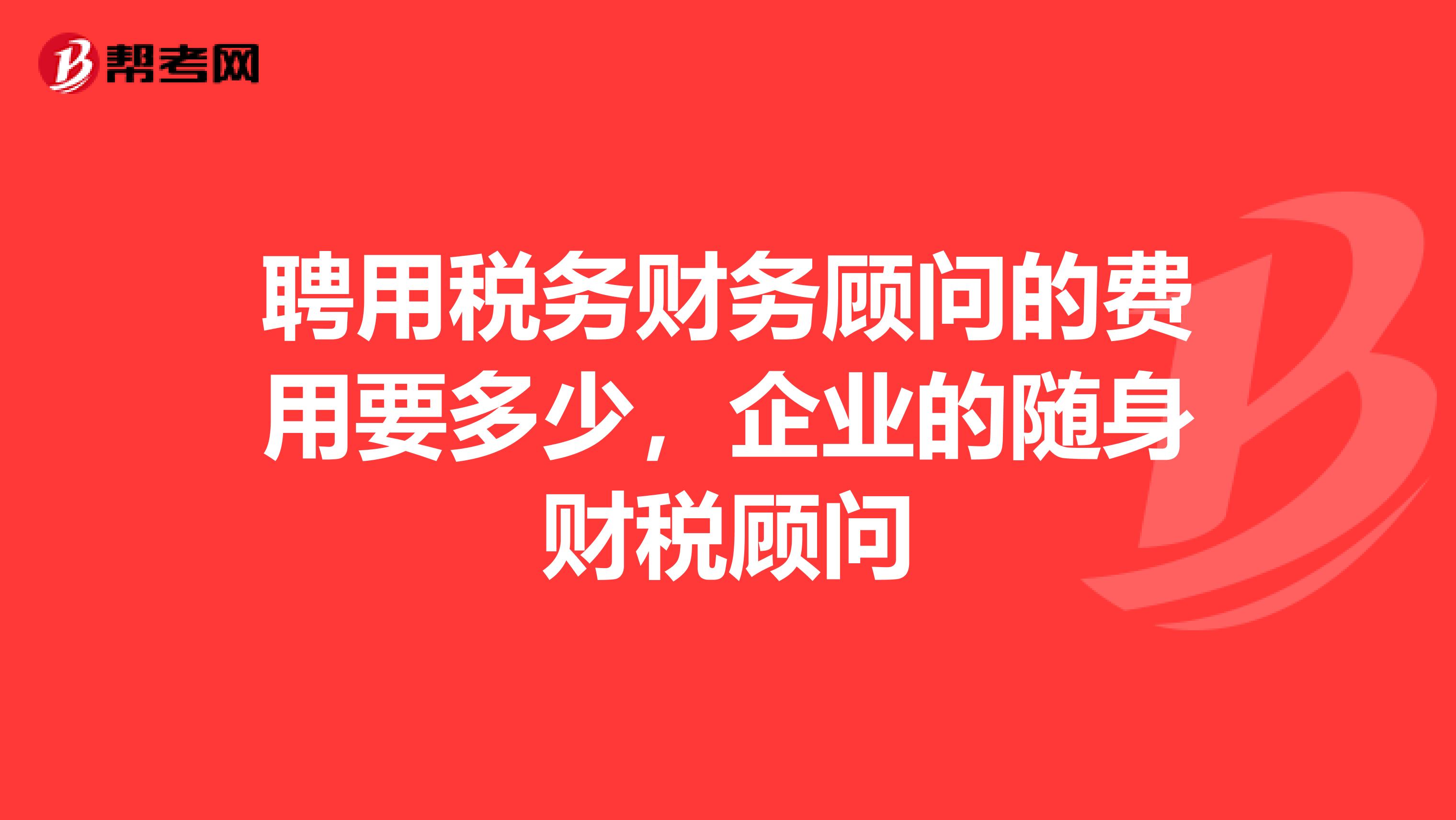 財(cái)稅顧問(wèn)(財(cái)稅財(cái)稅2015年40號(hào)全文)