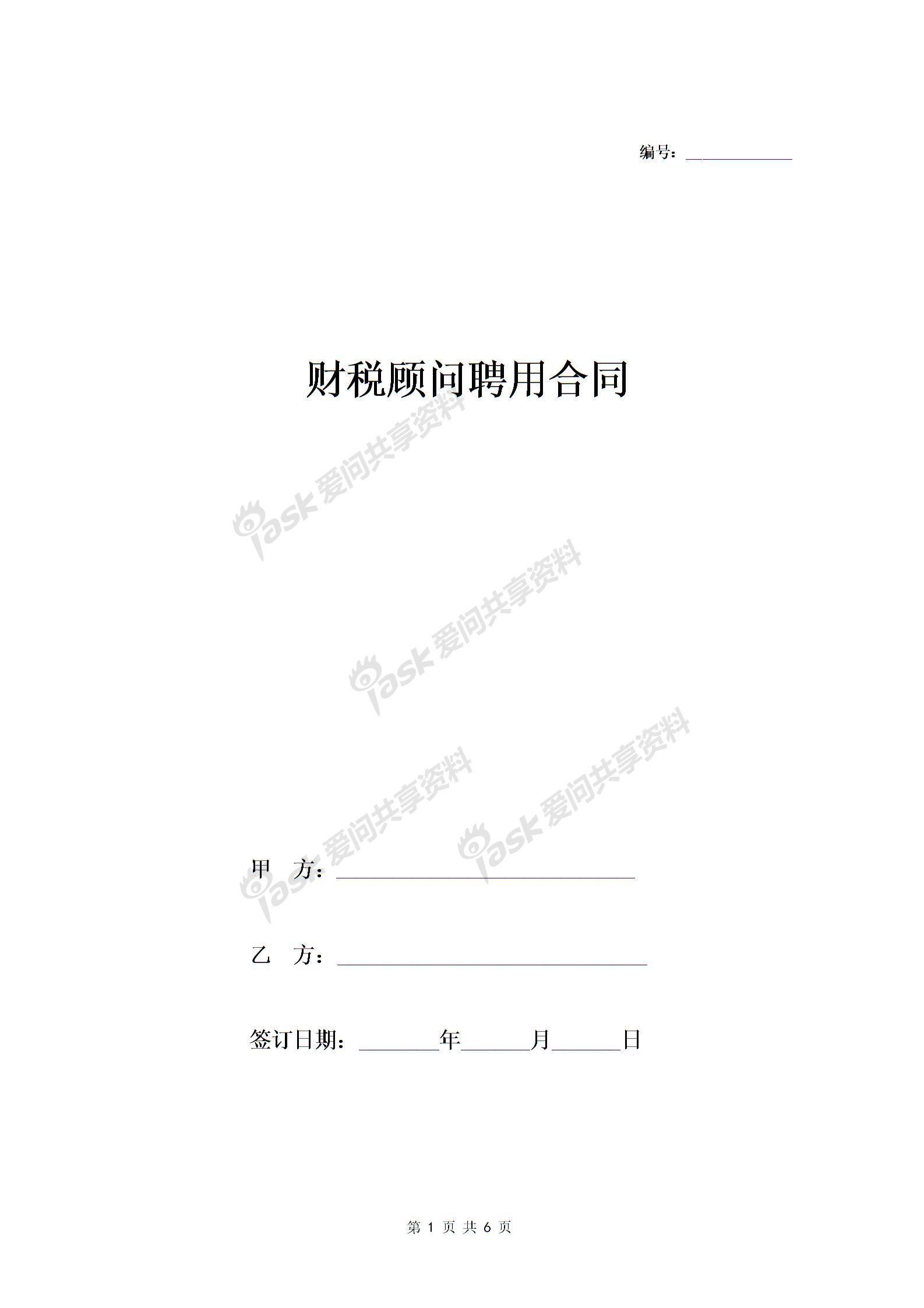 財(cái)稅顧問聘用合同協(xié)議-在行文庫圖片