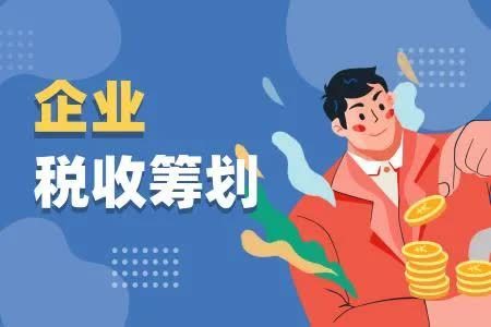 稅收籌劃設計方案(企業(yè)所得稅籌劃方案)