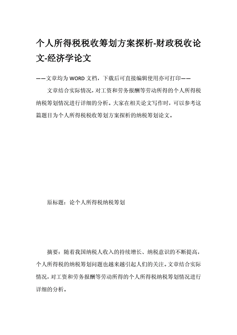 企業(yè)稅收籌劃的基本方法(企業(yè)所得稅籌劃方法)