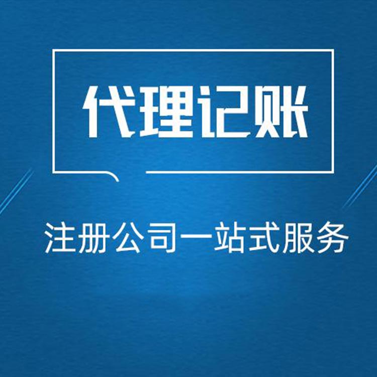 稅務代理公司收費標準(代理記帳公司做帳稅務所來查帳公司需要提供些什么)