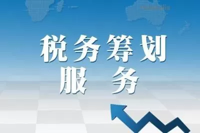 企業(yè)稅務籌劃公司案例(企業(yè)所得稅籌劃案例)