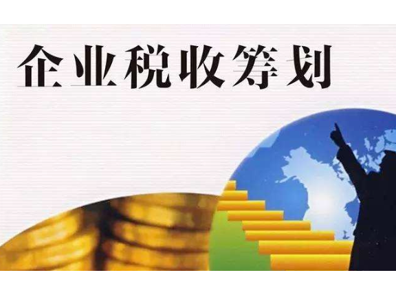 企業(yè)稅務籌劃公司案例(企業(yè)所得稅籌劃案例)