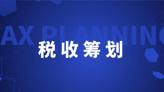 籌劃稅收(稅收 發(fā)展 民生征文 富國(guó)安民 稅收之本)