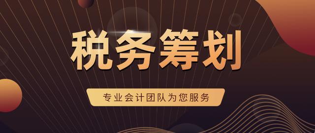 企業(yè)稅務籌劃最全案例(企業(yè)所得稅 籌劃案例)