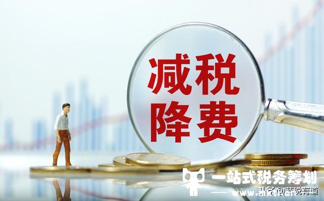 企業(yè)沒(méi)有進(jìn)項(xiàng)成本，稅負(fù)壓力大？從這兩個(gè)方向入手，節(jié)稅80%