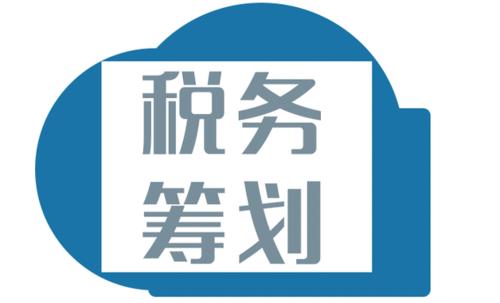 注意！財務不能錯過的這10個納稅籌劃方法，務必掌握