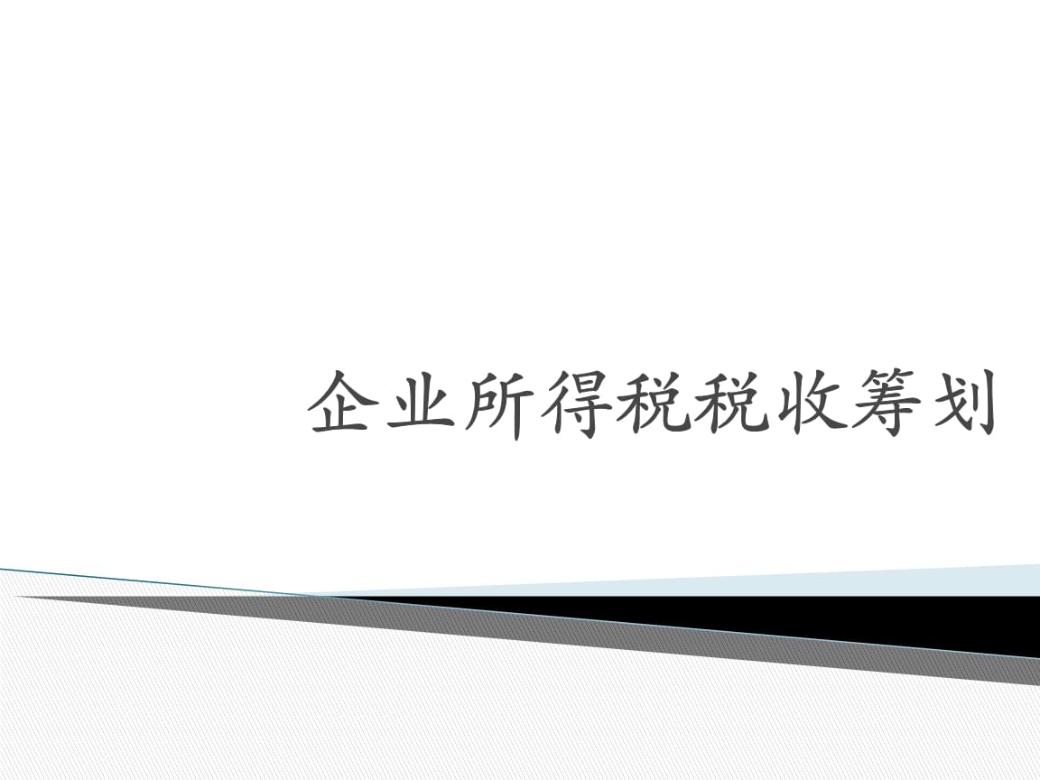 稅收籌劃的方法有哪些(新個人所得稅籌劃方