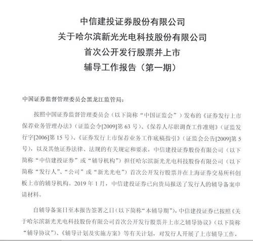 同日，浙江證監(jiān)局披露杭州啟明醫(yī)療器械股份有限公司（簡稱“啟明醫(yī)療”）輔導(dǎo)備案材料，文件顯示啟明醫(yī)療將申報(bào)科創(chuàng)板。公司的保薦券商中金公司稱，本階段輔導(dǎo)重點(diǎn)在于完成輔導(dǎo)計(jì)劃，進(jìn)行考核評估，做好科創(chuàng)板首次公開發(fā)行股票申請文件的準(zhǔn)備工作。