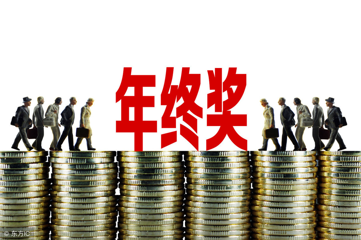 2019年終獎(jiǎng)金扣稅計(jì)算方法 兩種方式哪種劃算？