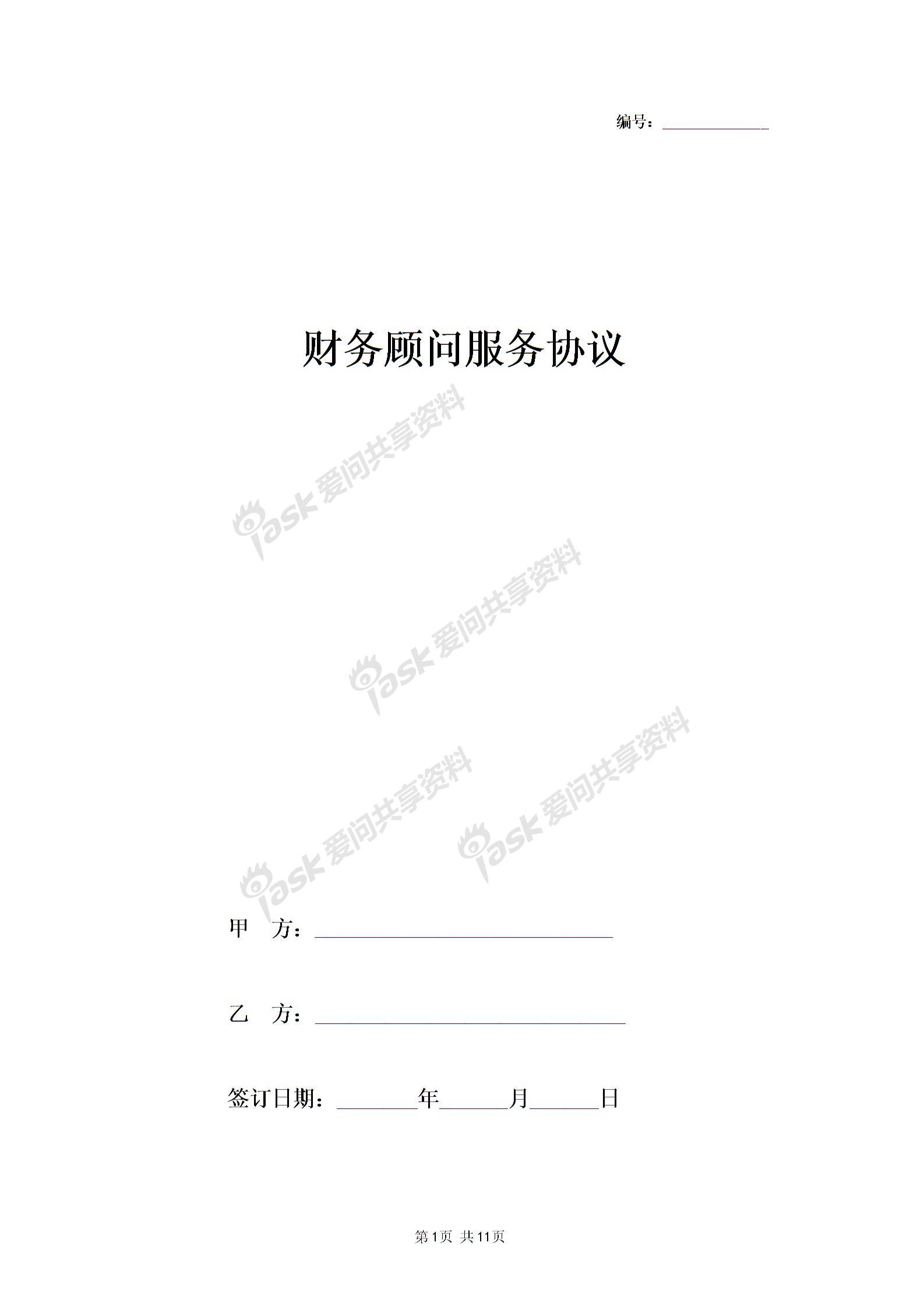 2019年財務(wù)顧問服務(wù)合同協(xié)議書范本圖片