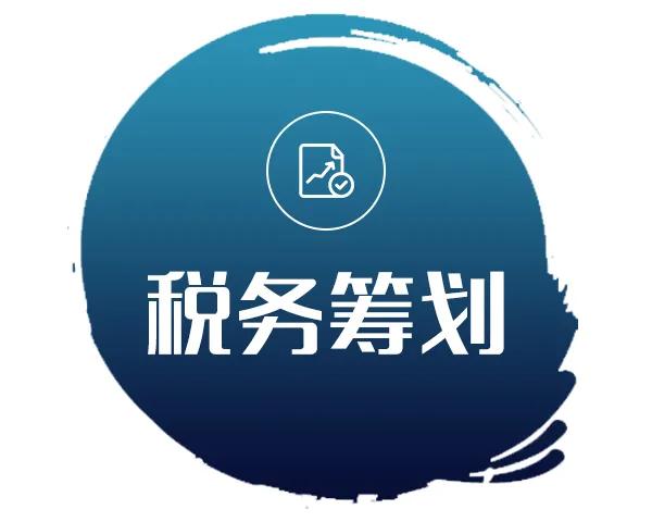 稅務籌劃的12種方法老板白領(lǐng)金領(lǐng)不看后悔終身