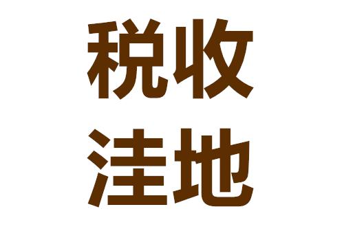 稅收洼地(稅收洼地注冊公司避稅合法嗎)