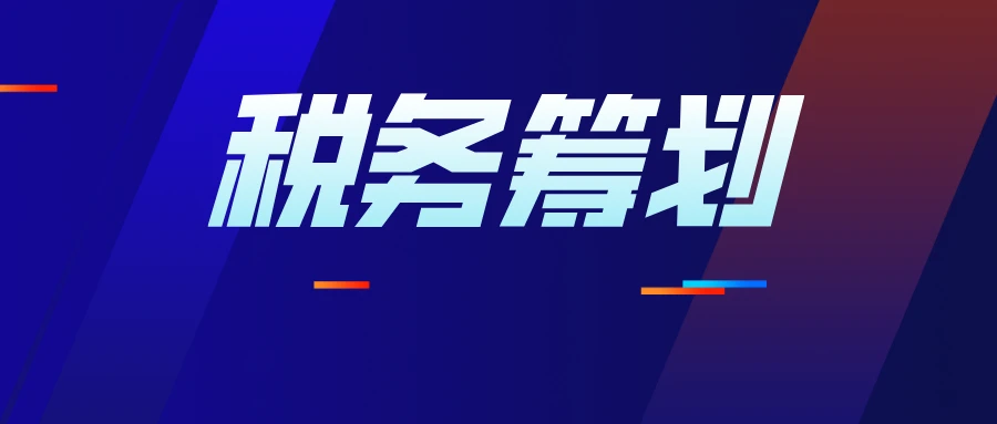 北京個人稅收籌劃(上海市個人出租房產(chǎn)稅收)