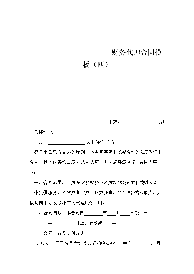 常年企業(yè)財務(wù)顧問協(xié)議書