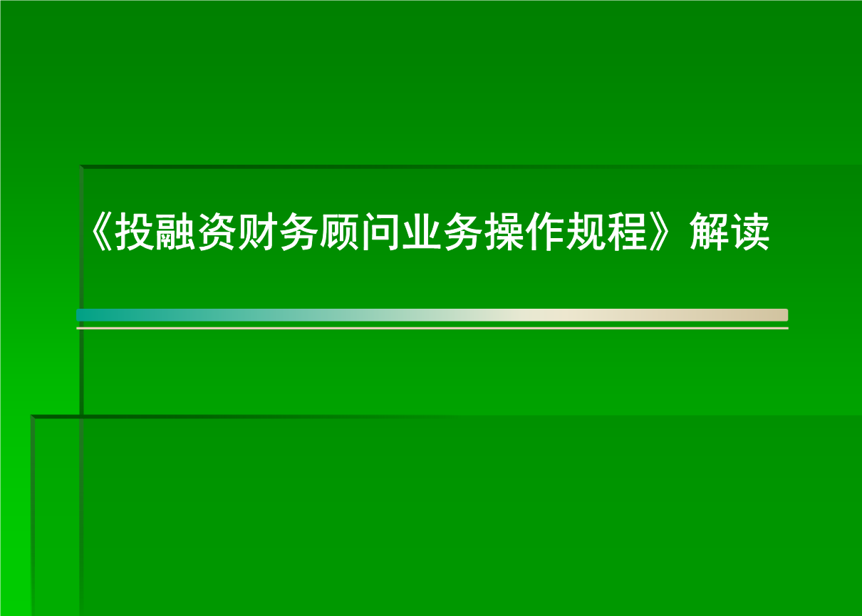 銀行常年財(cái)務(wù)顧問營銷方法