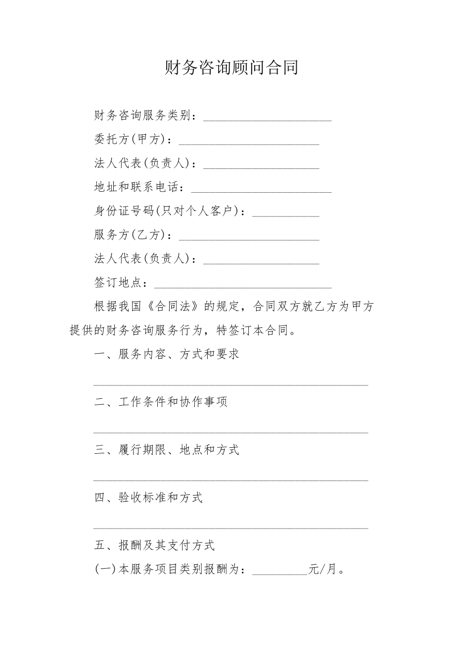 常年財務顧問合同協(xié)議書范本