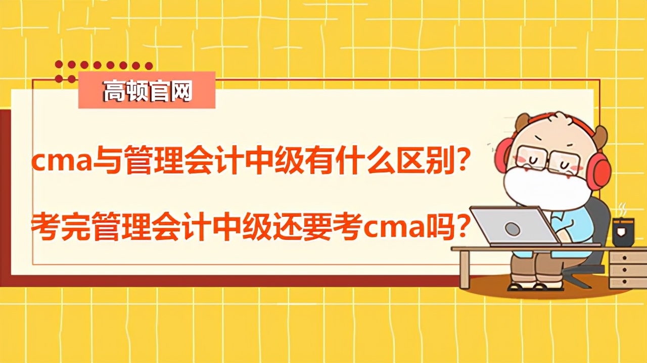 高頓CMA：cma與管理會計中級有什么區(qū)別？