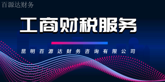 企業(yè)財稅內(nèi)訓服務哪家靠譜(安寧靠譜財稅服務費用)