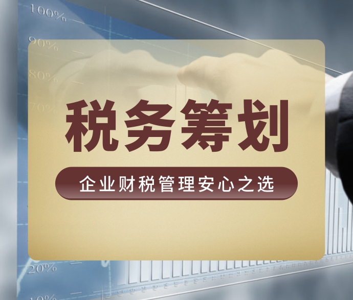 稅務(wù)籌劃的12種方法(合理節(jié)稅的幾種實(shí)用稅務(wù)籌劃方法)