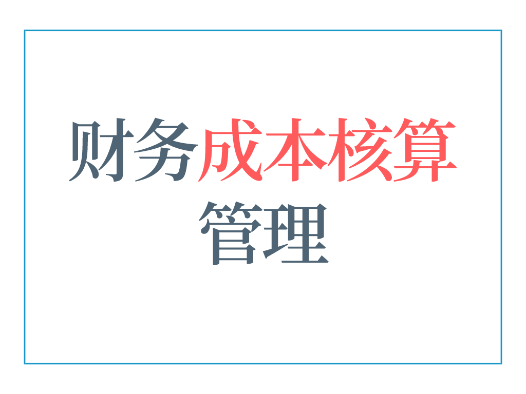 會計核算(5年老會計熬夜總結(jié)，12頁財務(wù)成本核算管理手冊，太實用了)