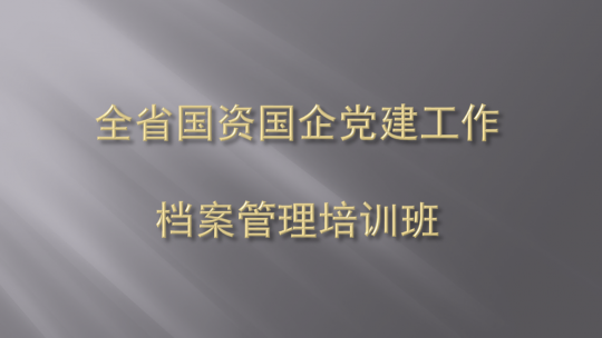 國企財務(wù)培訓(xùn)(鄞州區(qū)舉辦2020年度國資國企綜合業(yè)務(wù)培訓(xùn))