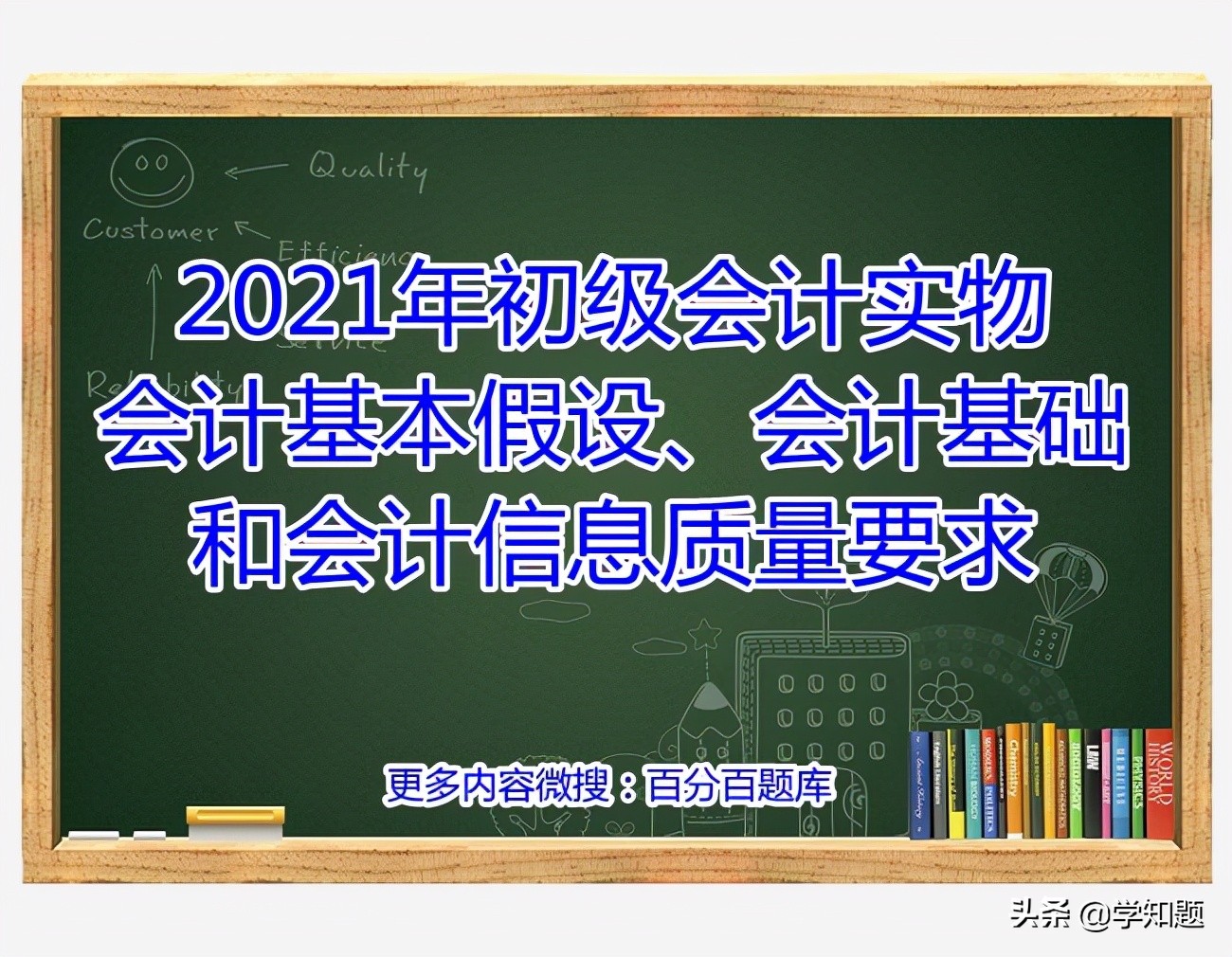 會(huì)計(jì)核算基本前提(2021年初級(jí)會(huì)計(jì)實(shí)物會(huì)計(jì)基本假設(shè)、會(huì)計(jì)基礎(chǔ)和會(huì)計(jì)信息質(zhì)量要求)