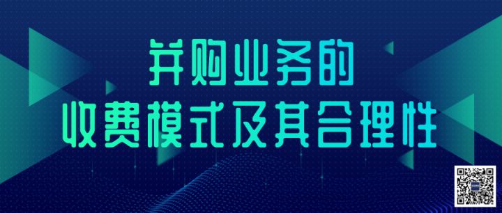 財務(wù)顧問費一般是多少(迅實資本：并購業(yè)務(wù)的收費模式及其合理性（深度干貨）「并購風(fēng)向」)(圖2)