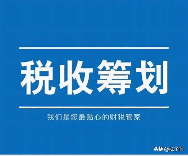 納稅籌劃(公司做稅收籌劃有三個步驟是真的嗎？認(rèn)真你就輸了)