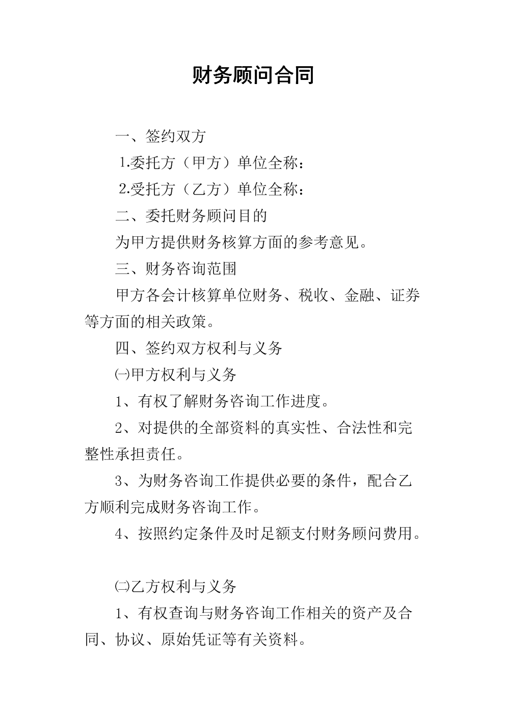 常年財(cái)務(wù)顧問主要包括(常年財(cái)務(wù)顧問協(xié)議書)