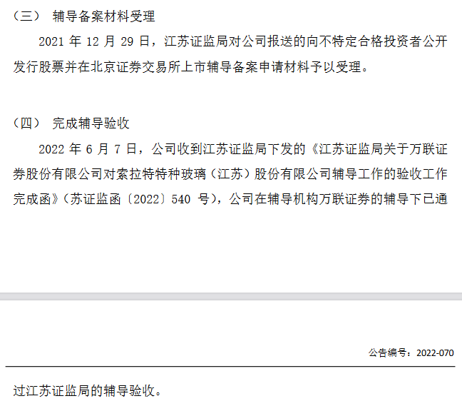 索拉特通過(guò)北交所上市輔導(dǎo)驗(yàn)收 輔導(dǎo)機(jī)構(gòu)為萬(wàn)聯(lián)證券