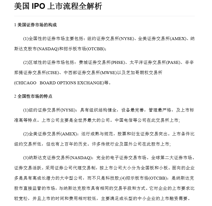 美國IPO上市流程全解析（附60份境外上市實務(wù)培訓(xùn)資料）