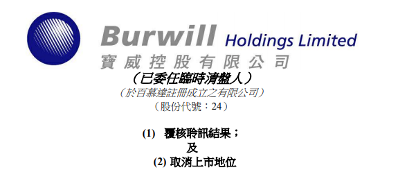 
寶威控股，被港交所取消上市地位，今年第22家「除牌」QSWH72322021年8月10日LEAVEACOMMENT
